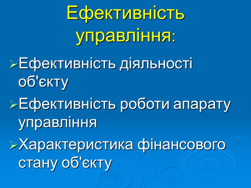 Ефективність управління: Ефективність діяльності об'єкту Ефективність роботи апарату управління Характеристика фінансового стану об'єкту